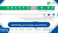 شرح خدمة تقدير في برنامج ابشر في وزارة الداخلية