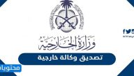 خطوات تصديق وكالة خارجية بالتفصيل