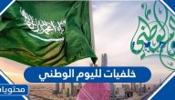 خلفيات لليوم الوطني السعودي 95 جديدة ومميزة 2025