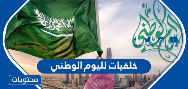 خلفيات لليوم الوطني السعودي 91 جديدة ومميزة 2021