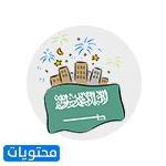 أجمل خلفيات اليوم الوطني السعودي 91 للتصميم 