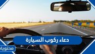 دعاء ركوب السيارة الجديدة كامل مكتوب