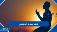 دعاء لليوم الوطني السعودي 95 مكتوب