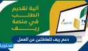 دعم ريف للعاطلين عن العمل 1448 بالخطوات والشروط المطلوبة بالتفصيل