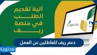 دعم ريف للعاطلين عن العمل 1447 بالخطوات والشروط المطلوبة بالتفصيل