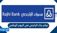 اوقات دوام بنك الراجحي في اليوم الوطني السعودي 91