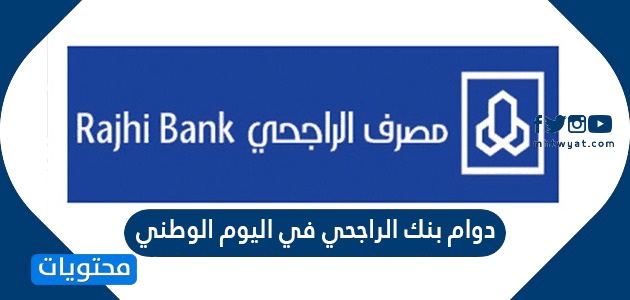 اوقات دوام بنك الراجحي في اليوم الوطني السعودي 91