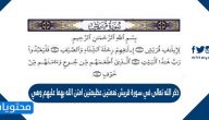 ذكر الله تعالى في سورة قريش نعمتين عظيمتين امتن الله بهما عليهم وهي