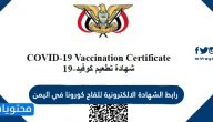 رابط الشهادة الالكترونية للقاح كورونا في اليمن