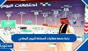 رابط منصة فعاليات المملكة لليوم الوطني enjoy.sa 1448