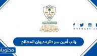 راتب أمين سر دائرة ديوان المظالم على المرتبة السابعة السعودية 1447