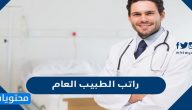 كم راتب الطبيب العام في السعودية