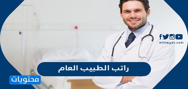 كم راتب الطبيب العام في السعودية