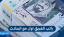 كم راتب الفريق اول مع البدلات 1447
