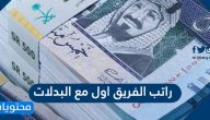كم راتب الفريق اول مع البدلات 1447
