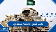 كم راتب فريق اول ركن سعودي