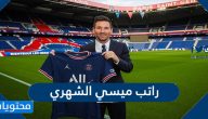 كم راتب ميسي الشهري