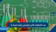 رتب الخطوات التي تتبع في تنفيذ تجربة ما ؟