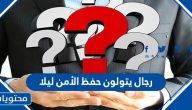 رجال يتولون حفظ الأمن ليلا