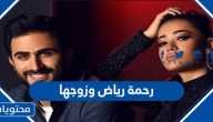 رحمة رياض وزوجها .. التفاصيل الكاملة لعلاقتهم