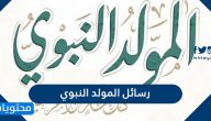 رسائل المولد النبوي 2025 عبارات تهئة ذكرى عيد المولد 1447