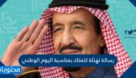 رسالة تهنئة للملك بمناسبة اليوم الوطني السعودي 96 مكتوبة وجديدة