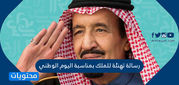رسالة تهنئة للملك بمناسبة اليوم الوطني السعودي 91 مكتوبة وجديدة