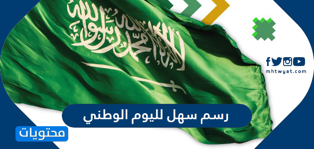 رسم سهل لليوم الوطني السعودي 91