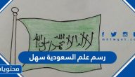 رسم علم السعودية سهل