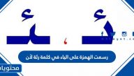 رسمت الهمزة على الياء في كلمة رئة لأن
