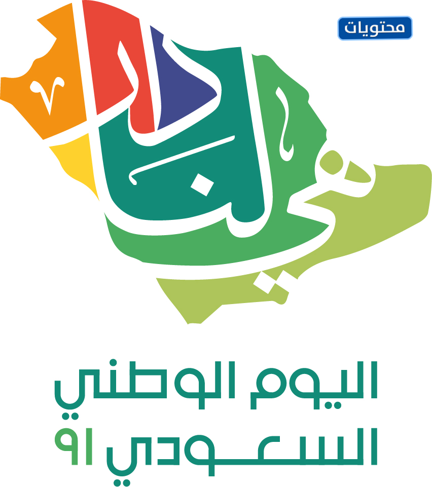 رسم شعار اليوم الوطني السعودي 91