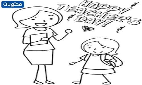 رسومات جاهزة للتلوين عن يوم المعلم العالمي