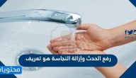 رفع الحدث وإزالة النجاسة هو تعريف