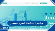 رقم الحفظ في مسار masar.gov.sa