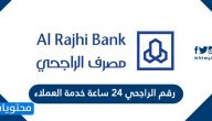 رقم الراجحي ٢٤ ساعة خدمة العملاء