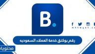 رقم بوكنق خدمة العملاء السعوديه