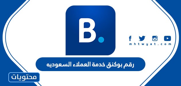 رقم بوكنق خدمة العملاء السعوديه