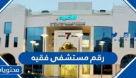 ما هو رقم مستشفى فقيه السعودية
