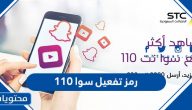 رمز تفعيل سوا 110