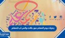 رمزيات يوم المعلم صور حالات واتس اب للمعلم 2026