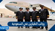 كم رواتب الطيارين في السعودية الحربين والمدنين