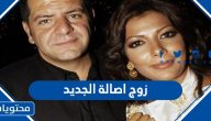 من هو زوج أصالة الجديد