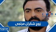 من هو زوج شكران مرتجى