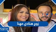 من هو زوج هنادي مهنا السيرة الذاتية كاملة