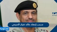 سبب إعفاء خالد قرار الحربي