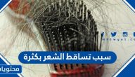 سبب تساقط الشعر بكثرة