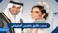 سبب طلاق بلقيس الحقيقي