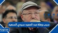 سبب وفاة عبد المجيد سيدي السعيد