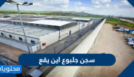 سجن جلبوع اين يقع