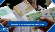 سعر الريال السعودي مقابل الجنيه السوداني اليوم في السوق السوداء